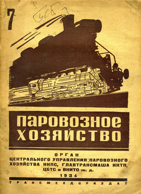 Паровозное хозяйство 1934 год 001.jpg