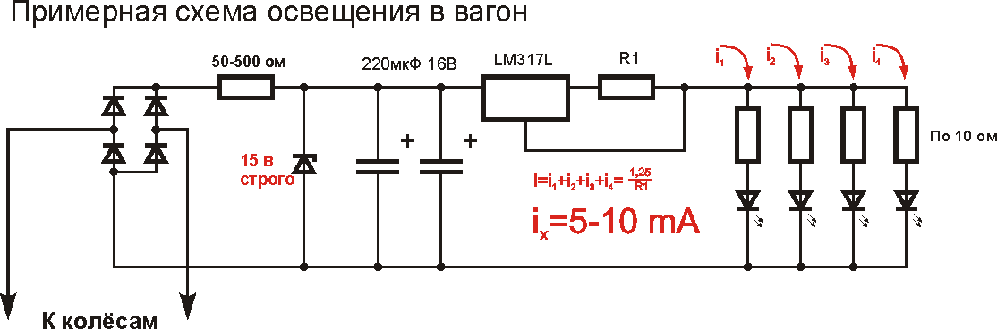 Это в вагон. Для локомотива, в зависимости от направления движения, вместо мостика включи один диодик. Сопротивления подбирай по яркости конкретного светодиода.