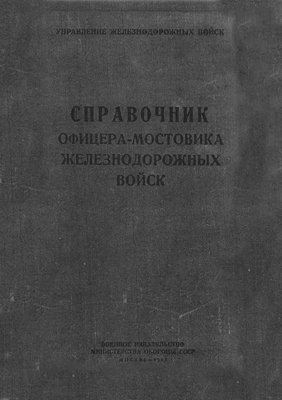 Справочник офицера-мостовика (1963)_1.jpg