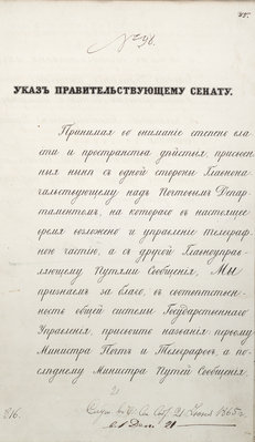 Указ императора Александра II Правительствующему Сенату от 15 июня 1865 г. об образовании Министерства почт и телеграфов и Министерства путей сообщения. РГИА, Ф.1329.Оп1.Д.777.Л315.jpg