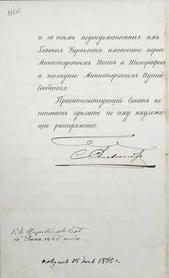 Указ императора Александра II Правительствующему Сенату от 15 июня 1865 г. об образовании Министерства почт и телеграфов и Министерства путей сообщения. РГИА, Ф.1329.Оп1.Д.777.Л315 об..jpg