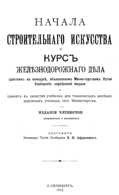 Начала-строительного-искусства-и-Курс-железнодорожного-дела.-Титульный-лист.png