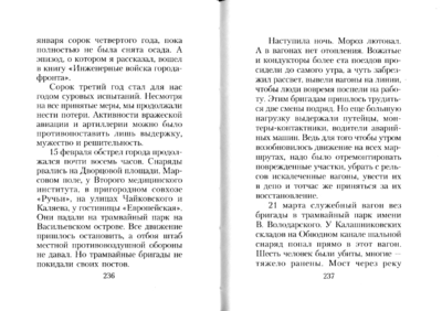 Фронтовой трамвай. М. Х. Сорока. стр. 236-237.png