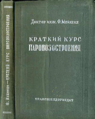 Kr_kurs_parovozostroeniya_Meyneke_oblozhka.jpg