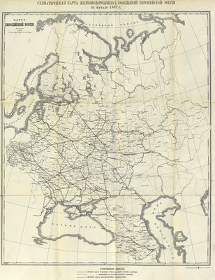 Схематическая карта железнодорожных сообщений Европейской России к началу 1881 г.