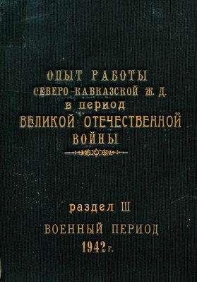 Опыт работы СКЖД в годы ВОВ, том-3, 1942 год_1.jpg