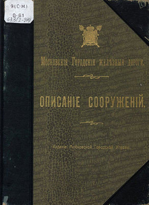 Московские_городские_железные_дороги_Описание_сооружений_1915sm.jpg