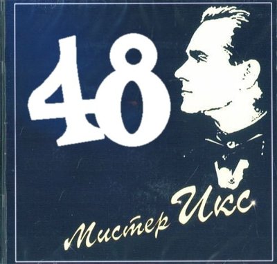 Мистер Х 48,.jpg