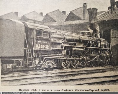 ФД20-301 депо Люблино 1937.jpg