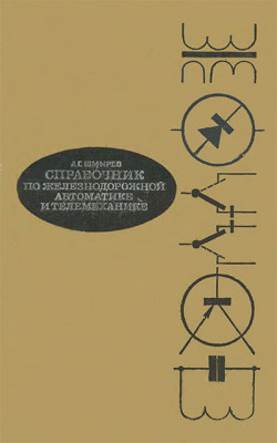 справочник по жд автоматике 70_cover.jpg