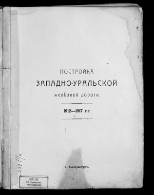 Постройка_Западно-Уральской_железной_дороги_1912-1917_гг - копия-3.jpg