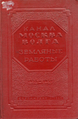 КаналМоскваВолга_ЗемляныеРаботы_1940_CoverWEB.jpg