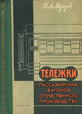 ТележкиПассажирскихВагоновОтечественногоПроизводства_1960_CoverWEB.jpg