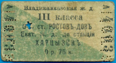 Российская Империя, плацкарта к билету, Владикавказская ж.д.74821-.jpg