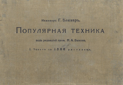 Блюхер Г. - Популярная техника - 1914_Cover.jpg