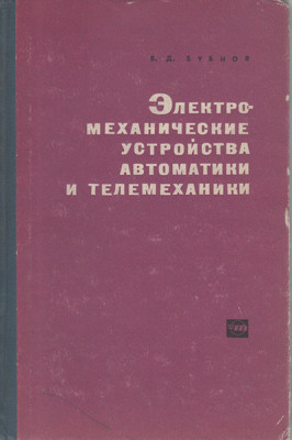 электромеханические устр-ва автоматики_CoverWEB.jpg