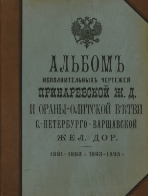 Альбом исполнительных чертежей Принаревской ж. д. и Ораны-Олитской ветви С.-Петербурго-Варшавской жел. дор. 1891-1893 и 1893-1895 г._CoverWEB.jpg