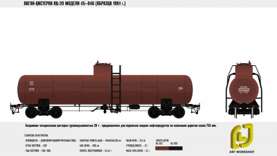 Вагон-цистерна модель 45-046 образца 1961 года, источник https://vk.com/ljworkshop