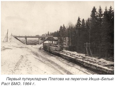 Первый путеукладчик Платова на перегоне Икша–Белый Раст БМО. 1964 г.jpg