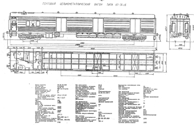 Чертеж почтового вагона модели 61-34 сб (ЛВЗ им. Егорова, 1979-1992) из альбома &quot;Пассажирские вагоны локомотивной тяги&quot; 1993 г.