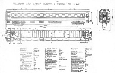 Пассажирский вагон дальнего следования с радиокупе типа 47-Д/р