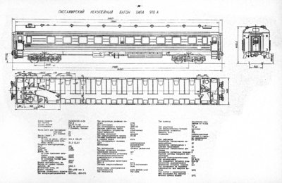 Пассажирский некупейный вагон типа 910 А