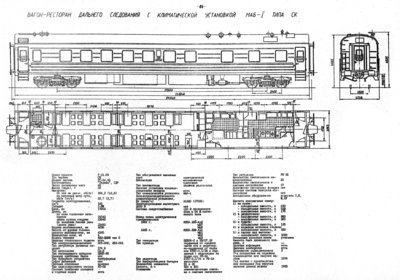 Вагон-ресторан дальнего следования с климатической установкой МАБ-I типа СК