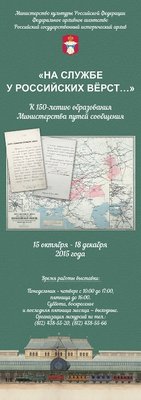 Об открытии выставки На службе у российских верст к 150-летию Министерства путей сообщения.jpg