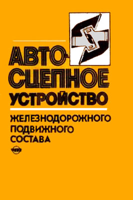 Avtostsepka_1991_CoverFrontSm.jpg