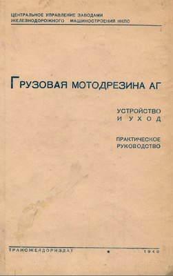 Шкуркин П.П. (ред.) - Грузовая мотодрезина АГ. Устройство и уход - 1940.bmp