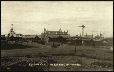Красное Село. Общий вид на станцию 1904-1914.jpg