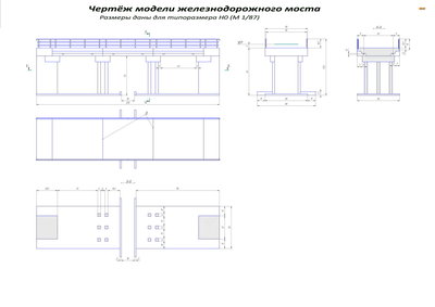 Общий вид - Модель мост ж.д..jpg