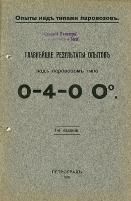 Опыты над паровозами типа 0-4-0 Оо 1915 г.jpg