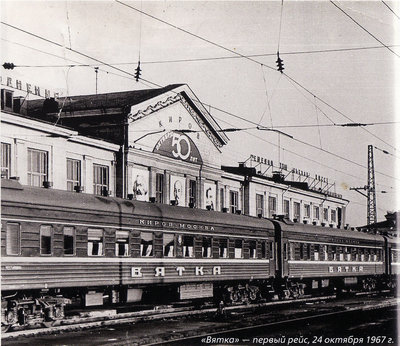 Первый рейс фирменного поезда «Вятка» сообщением Киров - Москва (24 октября 1967 года).jpg
