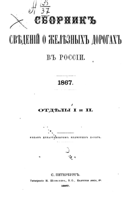 Сборник_сведений_о_железных_дорогах_в_России_Состояние_сети_железных_дорог_к_1_января_1867_г_Выводы_службы_железных_дорог_в_1865_г-1.png