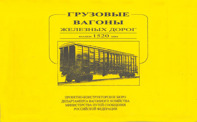 Дороги колеи 1520. Альбом-справочник грузовые вагоны железных дорог колеи 1520 мм. Грузовые вагоны колеи 1520 мм альбом справочник. Альбом груз. 446/1 ПКБ цв.