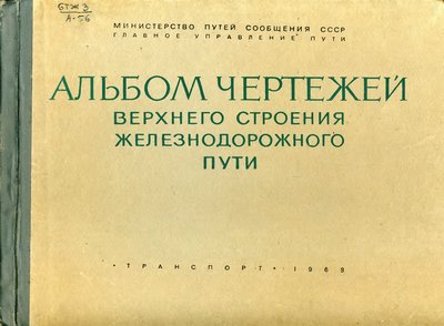 AlbumChertezhiVerkhnegoStroeniyaPuti_1969.jpg