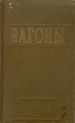 Вагоны_Винокуров_194901-00.jpg