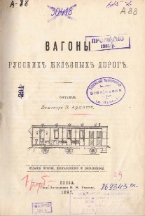 ВагоныРусскихЖД_Арциш_189702-00.jpg