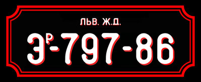 Литеры Эр-797-86 на тендер.jpg