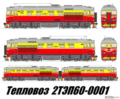 Тепловоз 2ТЭП60-0001.jpg