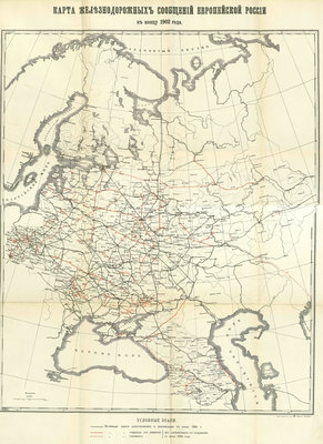 Карта железнодорожных сообщений Европейской России к концу 1902 года.