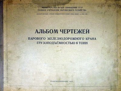 Альбом чертежей парового жд крана грузоподъемностью 6 тон - 1952 г.01-00.jpg