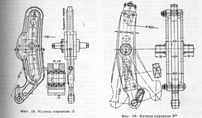 кулисы паровозов Л и Эм.jpg