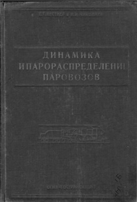 ДинамикаИ_ПарораспределениеПаровозов_1931.jpg