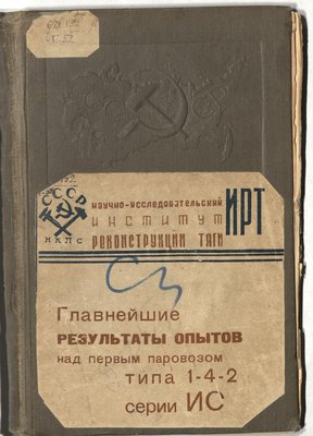 Главнейшие результаты опытов над первым паровозом типа 1-4-2 серии ИС, 1934 год_1.jpg