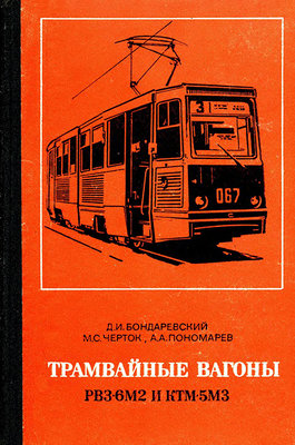TramCars-RVZ6M2&KTM-5M3_1975_Cover.jpg