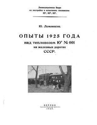 TeplovozYUe_Tests1925_Lomonosov_T2.jpg