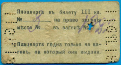 Российская Империя, плацкарта к билету, Владикавказская ж.д.74821-_002.jpg