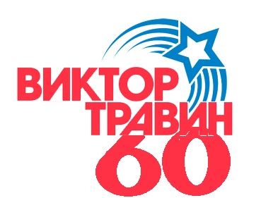 Виктор Травин 60.jpg